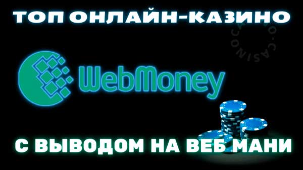 казино с депозитом webmoney